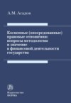 Косвенные (опосредованные) правовые отношения: вопросы методологии и значение в финансовой деятельности государства