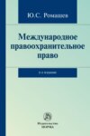 Международное правоохранительное право