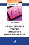 Ситуационная теория индексов цен и количеств