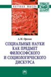 Социальные науки как предмет философского и социологического дискурса