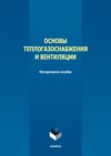 Основы теплогазоснабжения и вентиляции