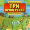 Три криперенка. Любимые сказки в стиле Майнкрафт