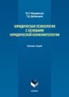 Юридическая психология с основами юридической конфликтологии. Конспект лекций