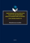 Выполнение практических работ по дисциплине «Иностранный язык (второй)» для специальности