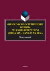 Философско-эстетические основы русской литературы конца XIX – начала XX века. Курс лекций