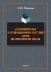 Ассемблер GAS в операционной системе Linux на платформе x86-64