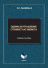 Оценка и управление стоимостью бизнеса