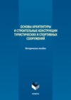 Основы архитектуры и строительные конструкции туристических и спортивных сооружений