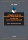 Методика изучения раздела «Электромагнетизм» студентами технических профилей