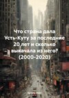 Что страна дала Усть-Куту за последние 20 лет и сколько выкачала из него? (2000-2020)