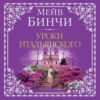 Уроки итальянского