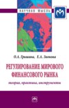 Регулирование мирового финансового рынка: Теория, практика, инструменты