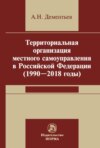 Территориальная организация местного самоуправления в Российской Федерации (1990-2018 годы)