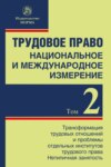 Трудовое право: национальное и международное измерение: Том 2: Трансформация трудовых отношений и проблемы отдельных институтов трудового права. Нетипичная занятость