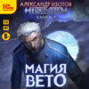 Пробоина. Книга 1. Магия вето