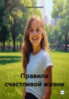 Правила счастливой жизни