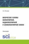 Физические основы молекулярной, надмолекулярной и биомолекулярной химии. (Аспирантура, Бакалавриат, Магистратура). Монография.