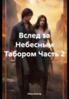 Вслед за Небесным Табором Часть 2