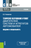 Техническое обслуживание и ремонт двигателей, систем и агрегатов автомобилей. Введение в специальность. (СПО). Учебник.