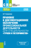 Правовое и документационное обеспечение профессиональной деятельности для специальности Туризм и гостеприимство . (СПО). Учебное пособие.