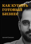 Как купить готовый бизнес в России