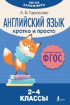 Английский язык. Кратко и просто. 2–4 классы (ФГОС)