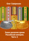 Знаки различия армии Российской империи. Часть 5