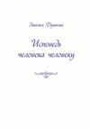 Исповедь человека человеку