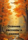 Осенние рассказы и сказки