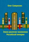 Знаки различия чиновников Российской империи