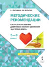 Методические рекомендации к курсу по развитию добровольческого движения «Дорогою добра». 5-9 класс