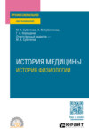 История медицины: история физиологии. Учебное пособие для СПО