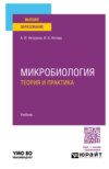 Микробиология: теория и практика. Учебник для вузов