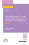 Английский язык для изучающих государственное и муниципальное управление (A2–B2) 2-е изд., пер. и доп. Учебник и практикум для СПО