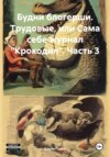 Будни блогерши. Трудовые, или Сама себе журнал «Крокодил». Часть 3