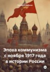 Эпоха коммунизма с ноября 1917 года в России