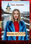 Назад в СССР (сборник романов «Любовь Комсомол и Зима», «Любовь, Комсомол и Танцы под Звёздами»)