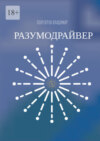 Разумодрайвер