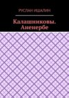 Калашниковы. Аненербе