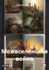 Межвселенская война