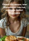 Семья это жизнь. Или маленькое счастье, которое любит блинчики