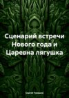 Сценарий встречи Нового года и Царевна лягушка