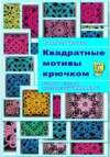 Квадратные мотивы крючком