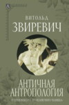 Античная антропология. От героя-полубога до «человечного человека»