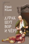 Дурак, шут, вор и чёрт. Исторические корни бытовой сказки