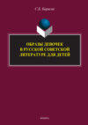 Образы девочек в русской советской литературе для детей