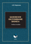 Банковское обслуживание бизнеса