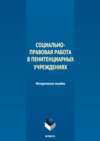 Социально-правовая работа в пенитенциарных учреждениях