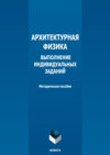 Архитектурная физика. Выполнение индивидуальных заданий