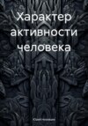 Характер активности человека